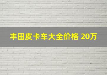 丰田皮卡车大全价格 20万